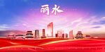 丽水
