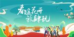 春暖花开 放肆玩
