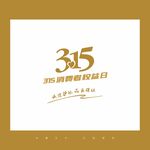 诚信315