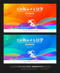 活动展板