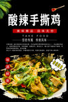 酸辣手撕鸡