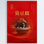 臭豆腐