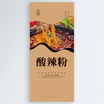 酸辣粉