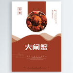 大闸蟹