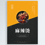 麻辣烫