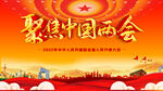 两会