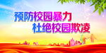 预防校园暴力