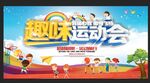 趣味运动会