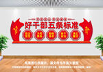 好干部五条标准文化墙