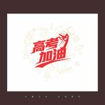 高考加油