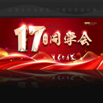 17周年同学会