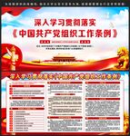 中国共产党组织工作条例