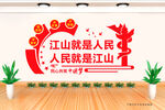 江山就是人民