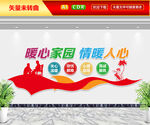 暖心家园情暖人心文化墙