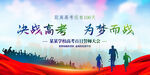 决战高考为梦而战高考誓师大会