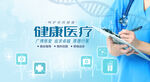 医疗健康