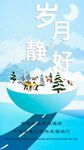 岁月静好海报