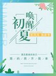 初夏海报