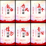 五个过硬