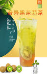 奇异果茉莉茶