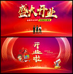 开业