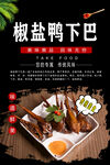 椒盐鸭下巴