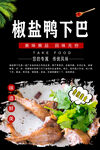 椒盐鸭下巴