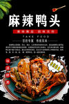 麻辣鸭头