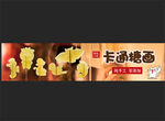 糖画海报