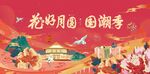 中国风国潮中秋节