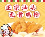 正宗汕头无骨鸡柳