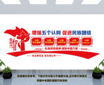 民族团结五个认同文化墙