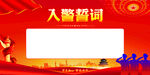 入警誓词