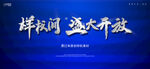 样板间 盛大开放 银色金属字