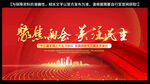 两会