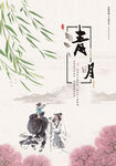 清明