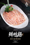 鲜鸭肠海报