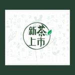 新茶上市