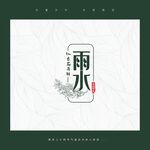 雨水