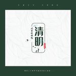 清明
