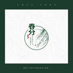 春分