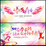 五四