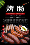 烤香肠
