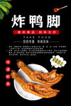 炸鸭脚