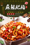 麻辣肥肠