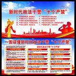   新时代政法干警十个严禁