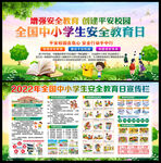 中小学生安全教育日