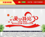 爱心驿站文化墙