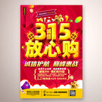 315放心购活动
