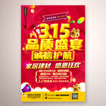 315品质盛宴海报